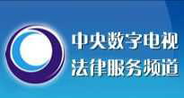 中央数子电视法律服务频道《纪实片场》栏目组